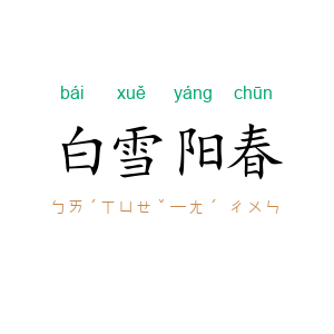 白雪阳春
