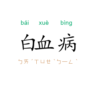 白血病