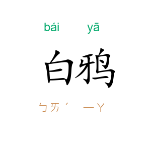 白鸦