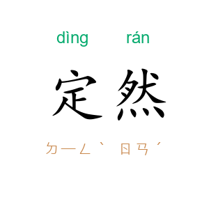 定然