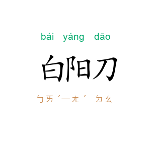 白阳刀