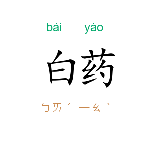 白药