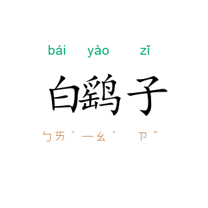 白鹞子