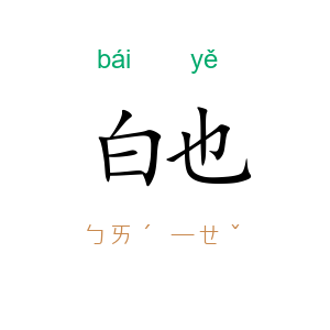 白也