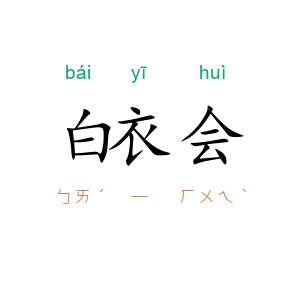白衣会