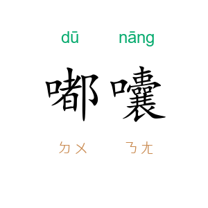 嘟囔