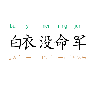 白衣没命军