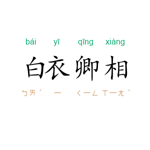 白衣卿相