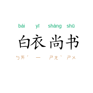 白衣尚书