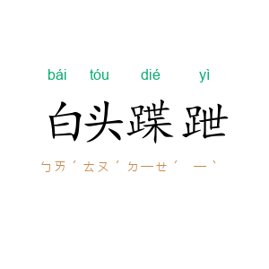 白头蹀跇