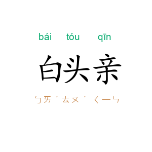 白头亲