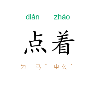 点着