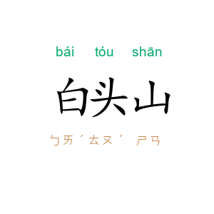 白头山