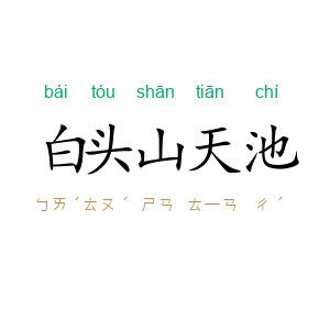 白头山天池
