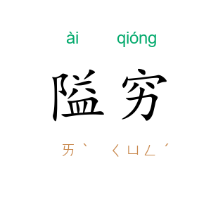 隘穷