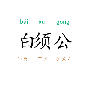 白须公