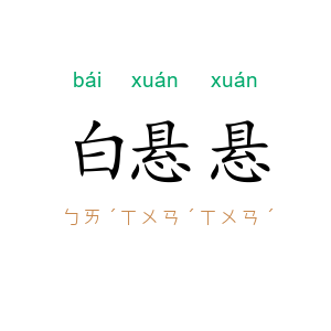 白悬悬