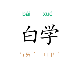 白学