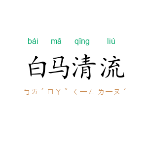 白马清流