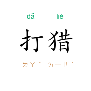 打猎