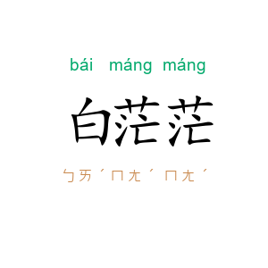 白茫茫