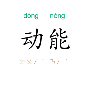 动能
