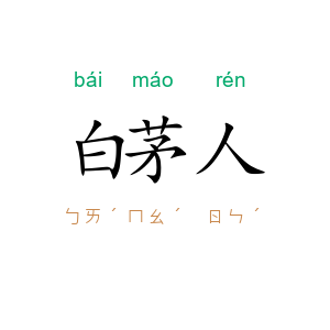 白茅人