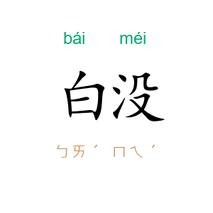 白没