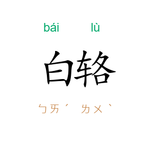 白辂