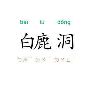 白鹿洞