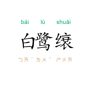 白鹭缞