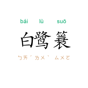 白鹭簔