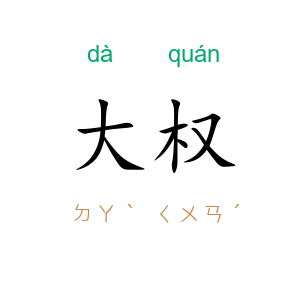 大权