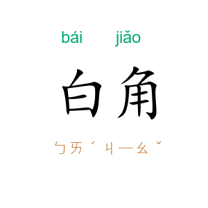 白角