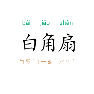 白角扇