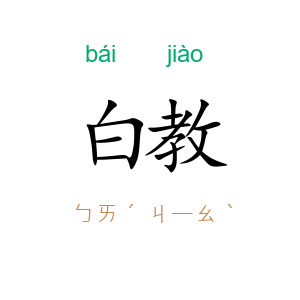 白教