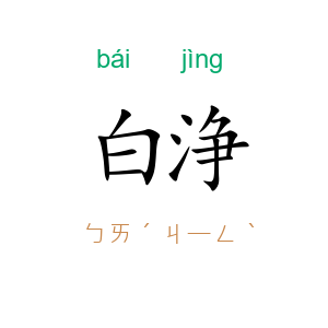 白浄