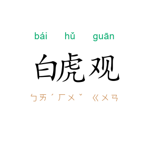 白虎观