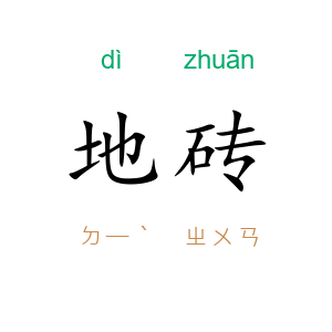 地砖