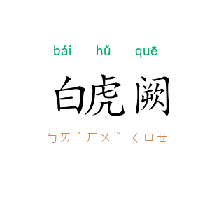 白虎阙
