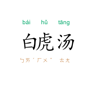 白虎汤