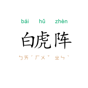 白虎阵