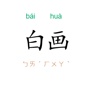 白画