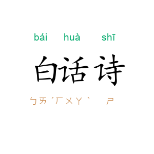 白话诗