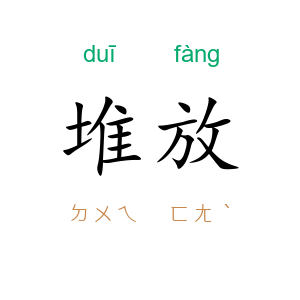 堆放