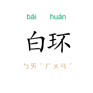 白环