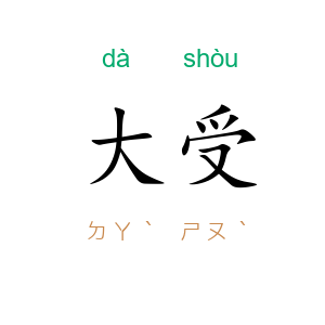 大受