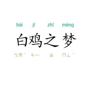 白鸡之梦