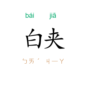 白夹