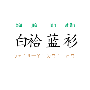 白袷蓝衫